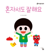 혼자서도 잘해요